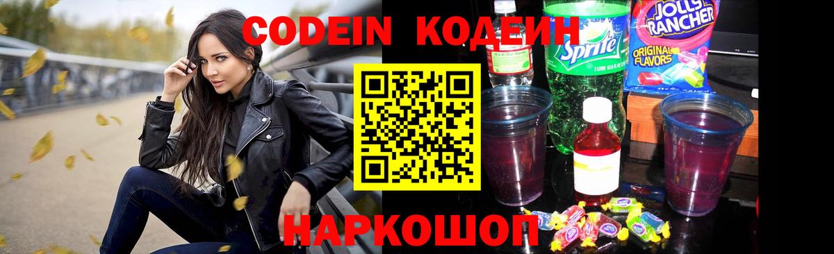 Кодеин напиток Lean (лин)  Вход с VPN  Йошкар-Ола  Кодеин Purple Drank 